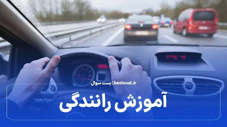 آموزشگاه رانندگی مکـران|خدمات آموزشی|زاهدان, |دیوار