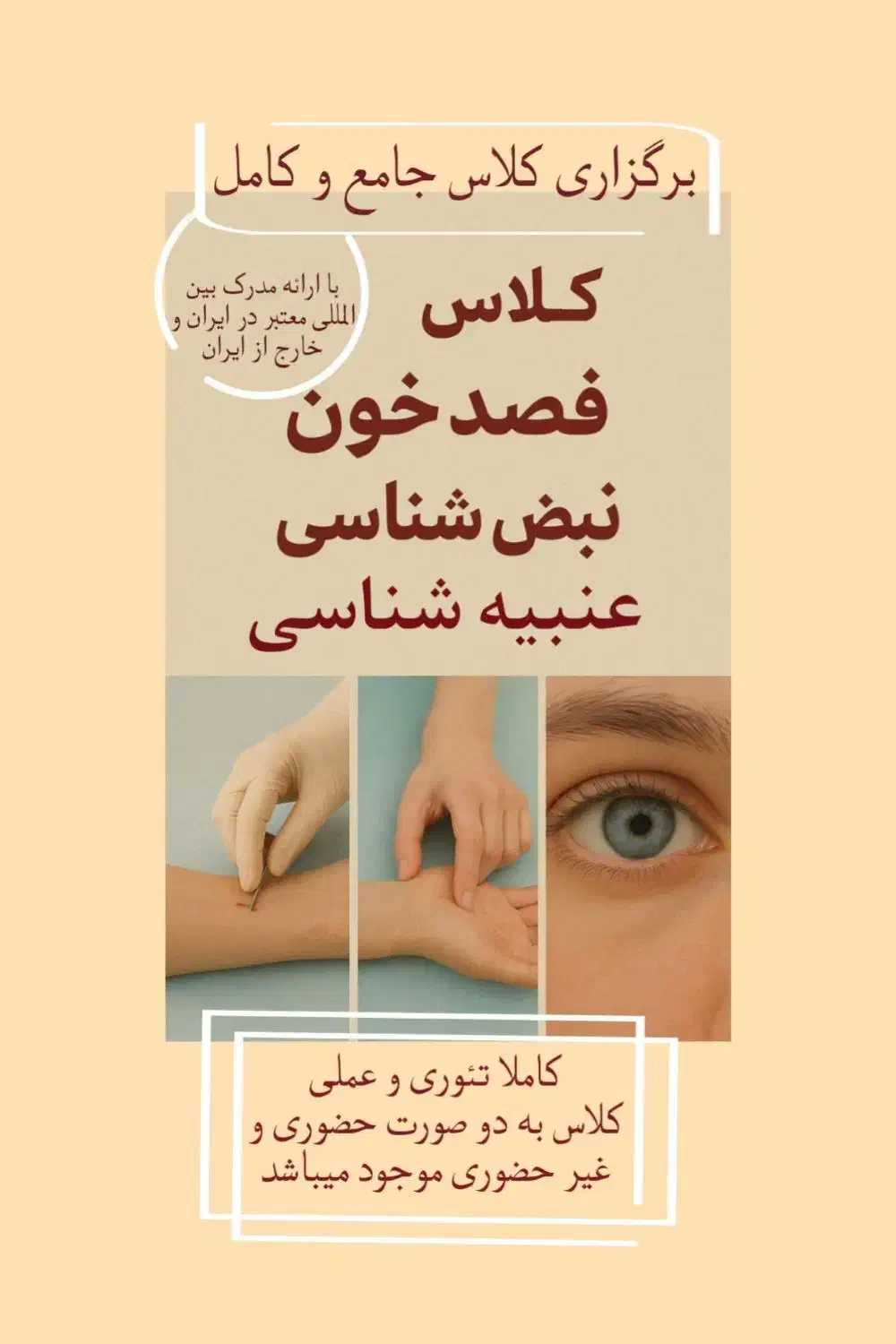 همایش عنبیه شناسی وفصدخون+مدرک معتبر|گردهمایی و همایش|تهران, تهرانپارس شرقی|دیوار