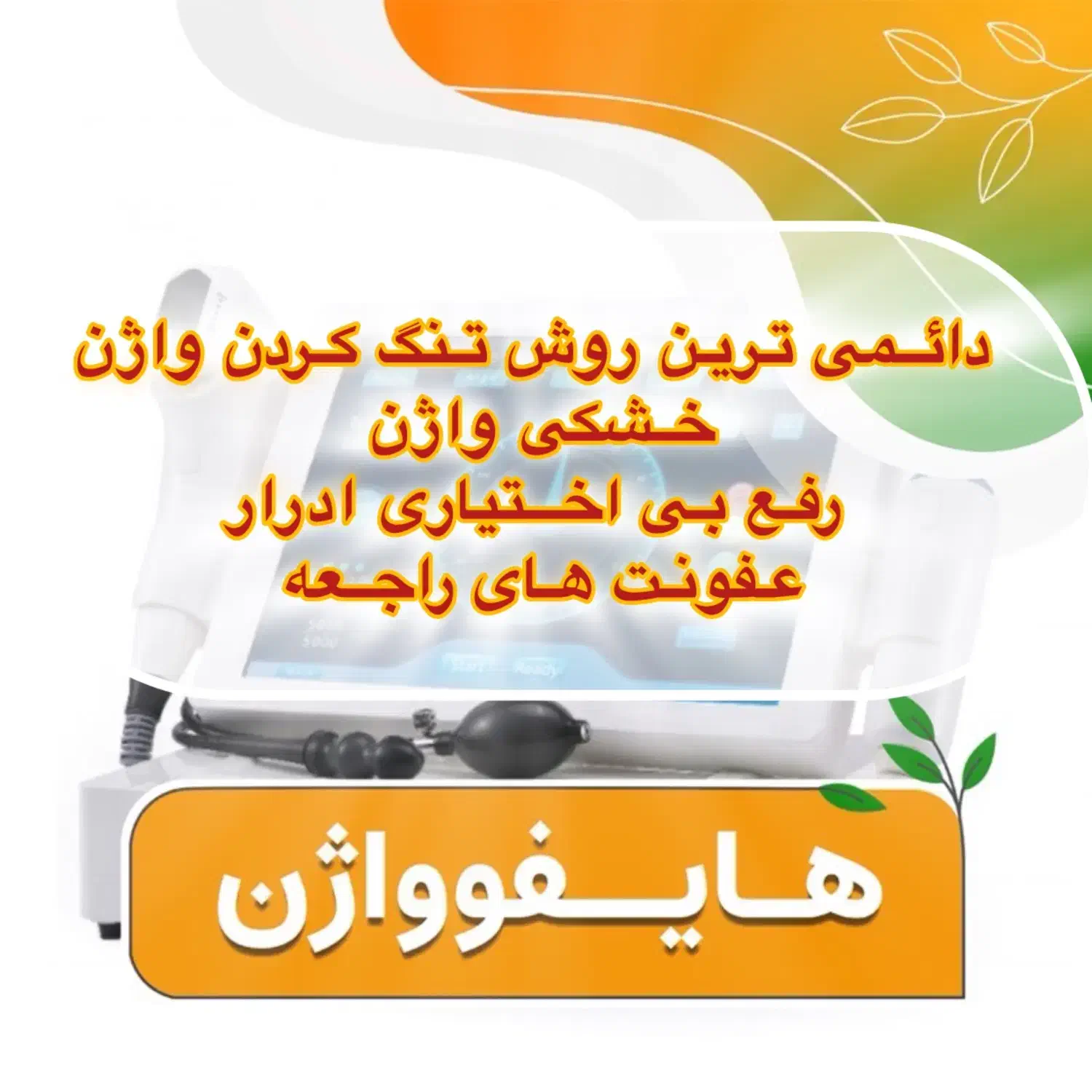 تخفیف استثنایی هایفوصورت،واژینال،کک،مک،درمان تیرگی|خدمات آرایشگری و زیبایی|تهران, هاشمی|دیوار