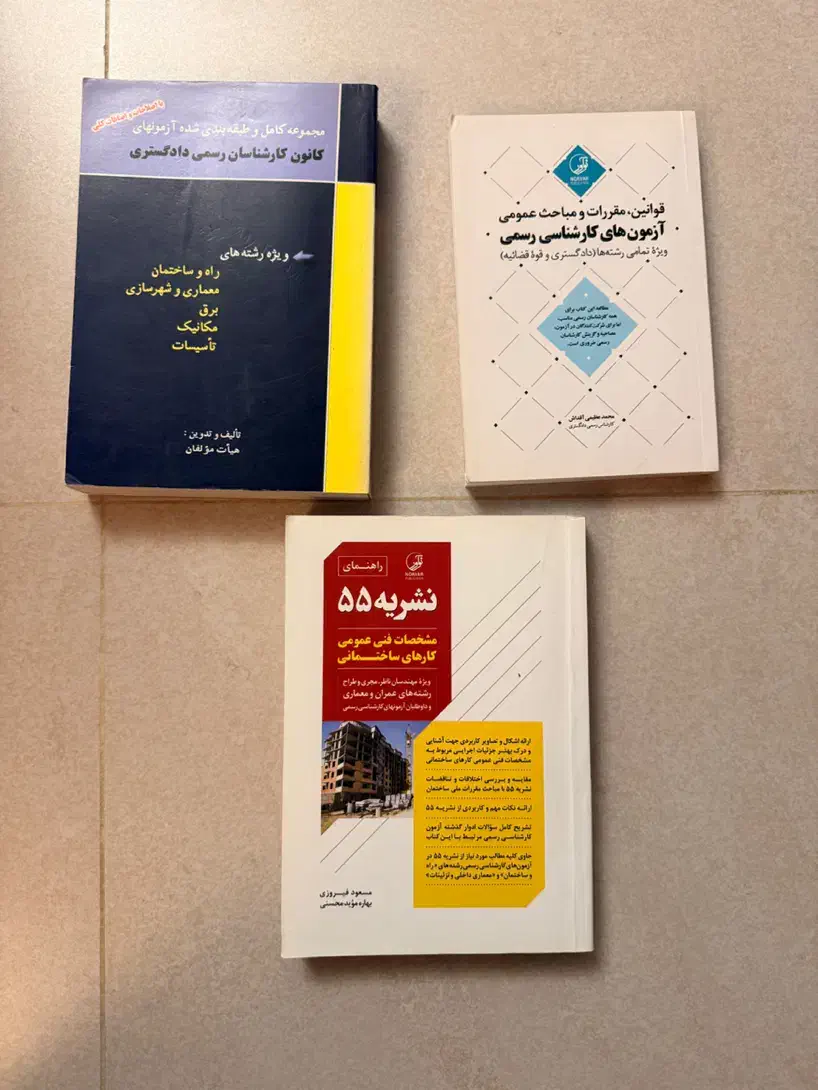 کتاب های آزمون کارشناسی رسمی دادگستری|کتاب و مجله آموزشی|رودسر, |دیوار