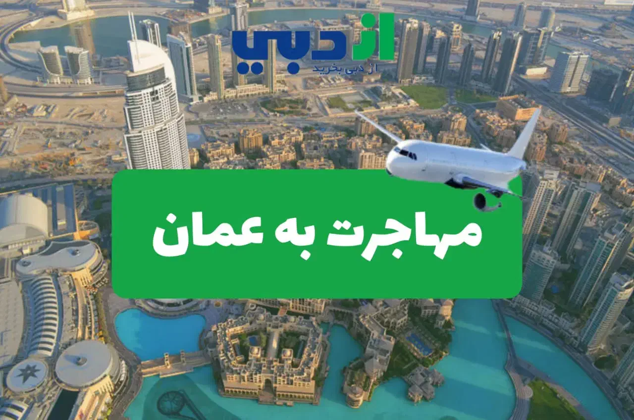 مهاجرت به عمان با عزیزانت|تور و چارتر|لار, |دیوار