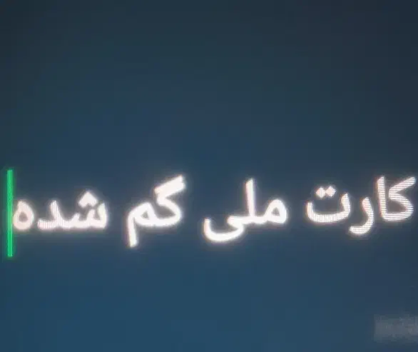 کارت ملی گم شده|اشیا|داراب, |دیوار