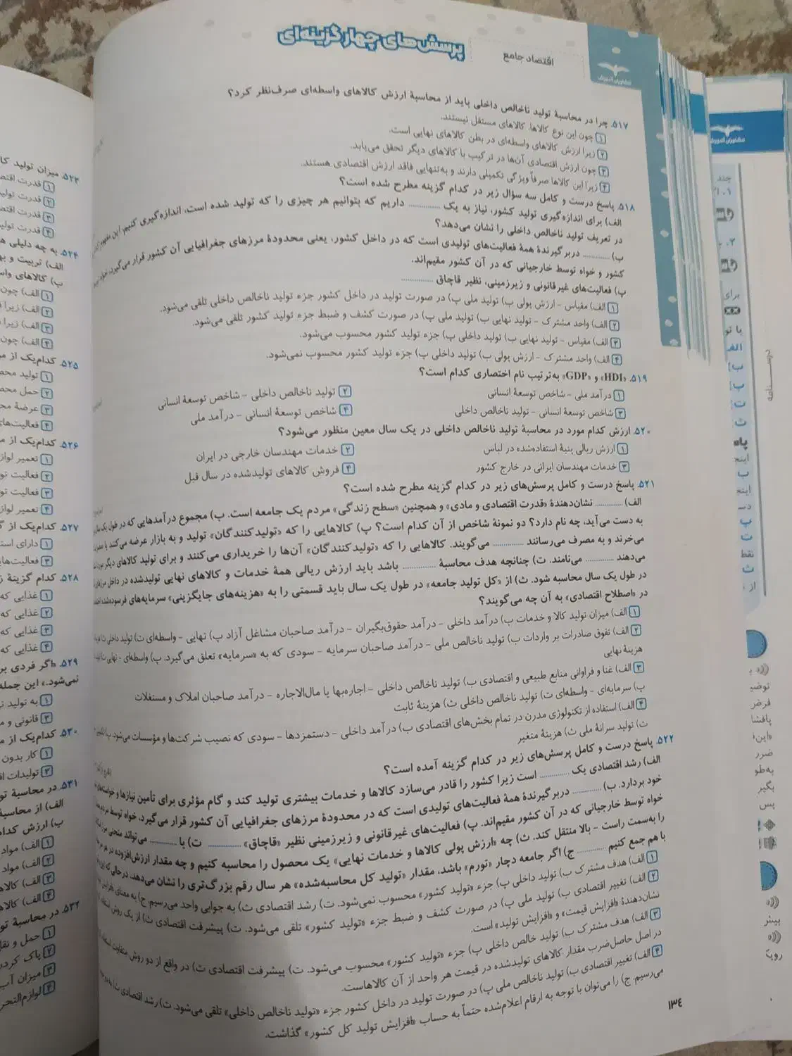 کتاب تست اقتصاد مشاوران|کتاب و مجله آموزشی|تهران, آهنگران (سراسیاب دولاب)|دیوار