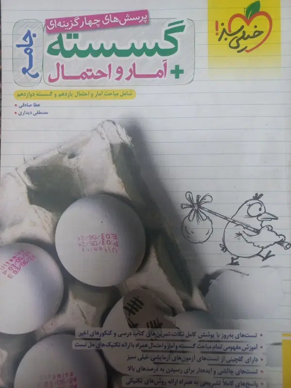 گسسته آمار و احتمال جامع خیلی سبز|کتاب و مجله آموزشی|تهران, اکباتان|دیوار