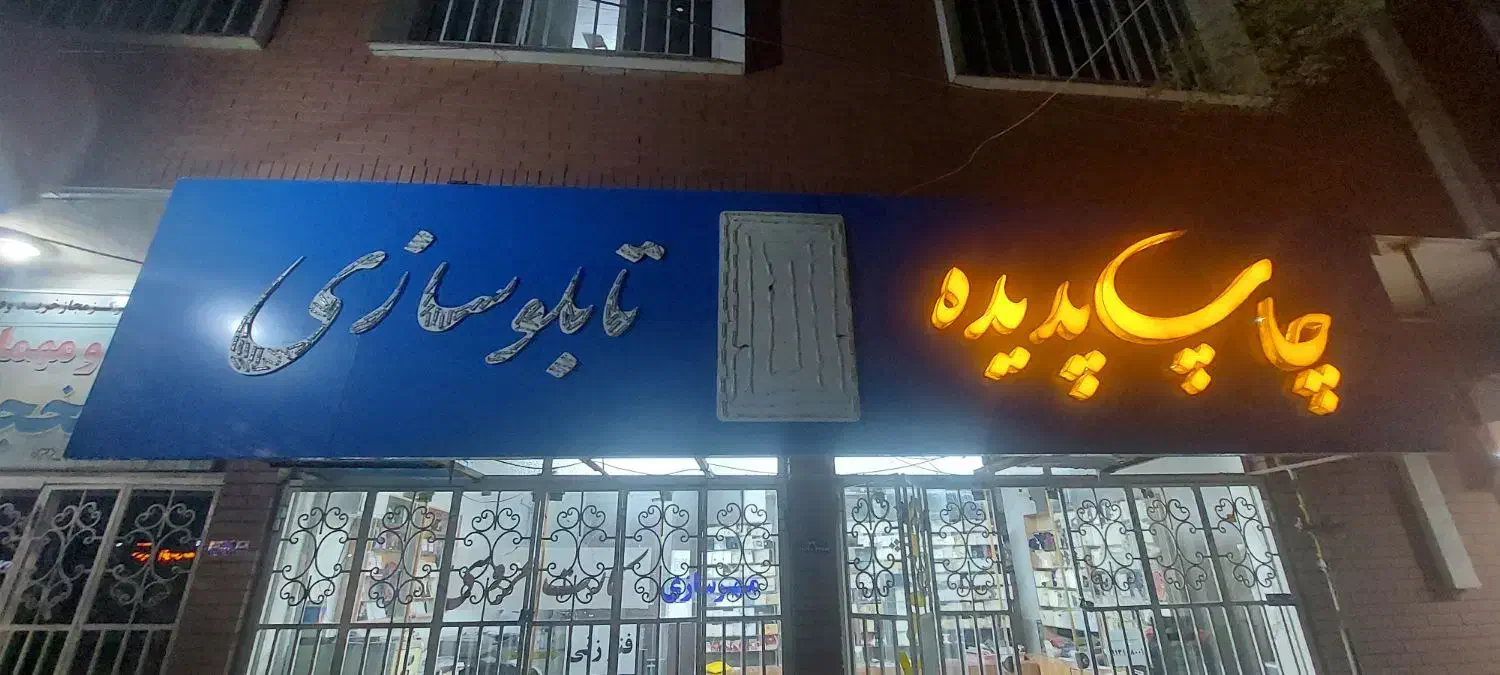 ساخت تابلو چنلیوم تبلیغاتی|خدمات پیشه و مهارت|سیرجان, |دیوار