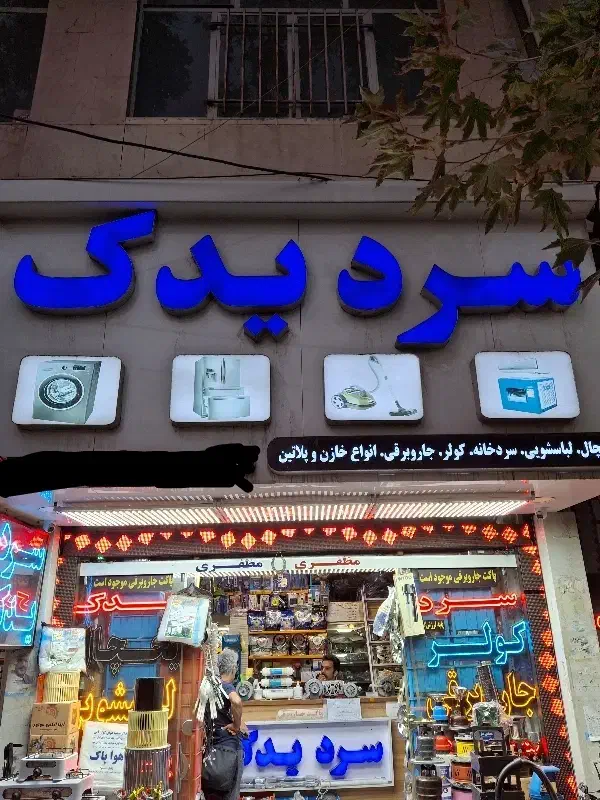 استخدام فروشنده حرفه ای قطعات لوازم خانگی|استخدام خدمات فروشگاه و رستوران|هشتگرد, مدرس|دیوار