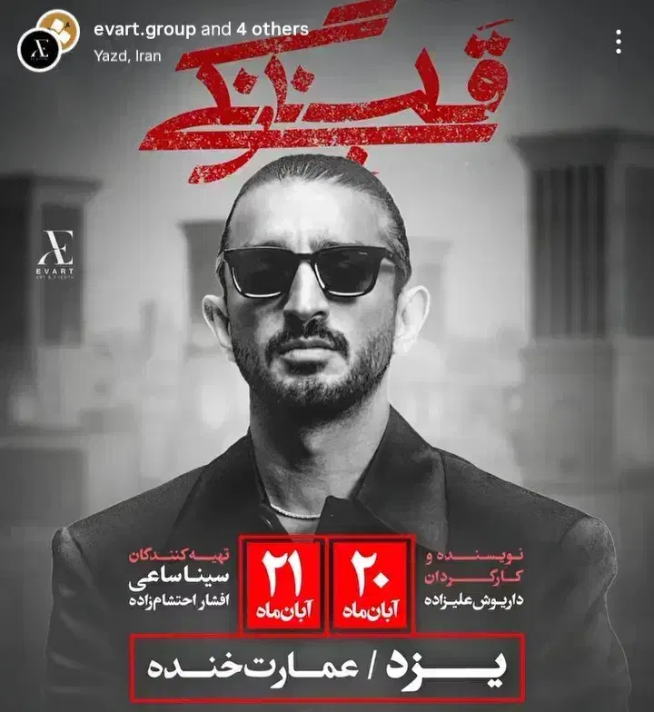 اجرای قلب نارنگی سینا ساعی یزد|بلیت تئاتر و سینما|یزد, |دیوار