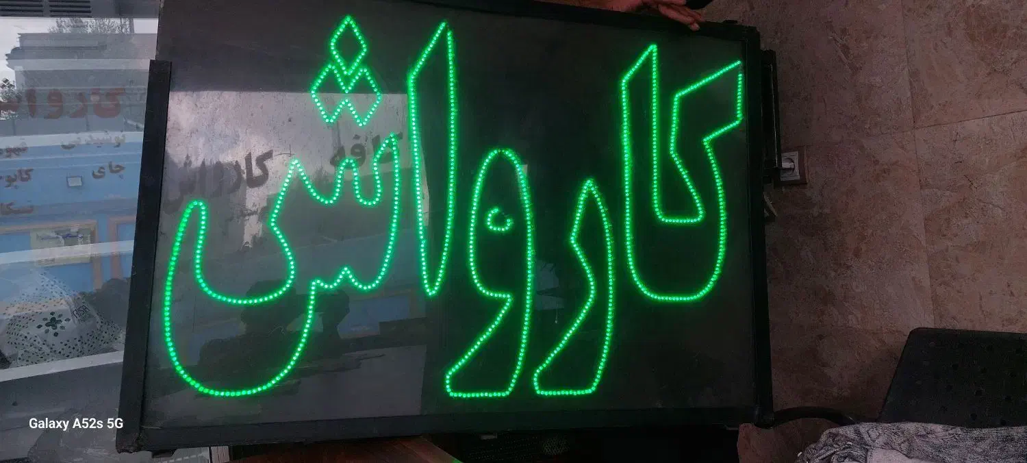 تابلو نئون چشمک زن کارواش|فروشگاه و مغازه|کرج, عظیمیه|دیوار