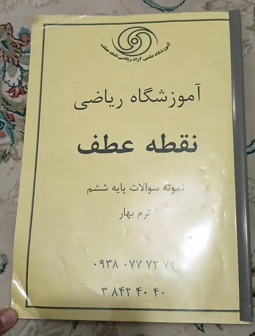 جزوه کمک درسی سال ششم|کتاب و مجله آموزشی|شیراز, شهرک والفجر|دیوار