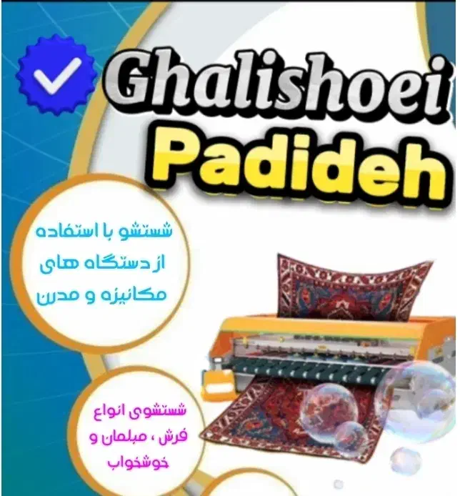 قالیشویی پدیده|خدمات نظافت|ساوه, |دیوار