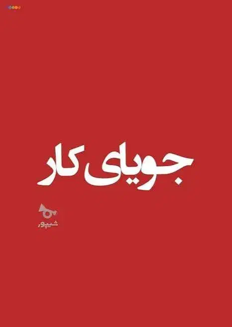 جویای کار|خدمات رایانه‌ای و موبایل|بندر کنگان, |دیوار