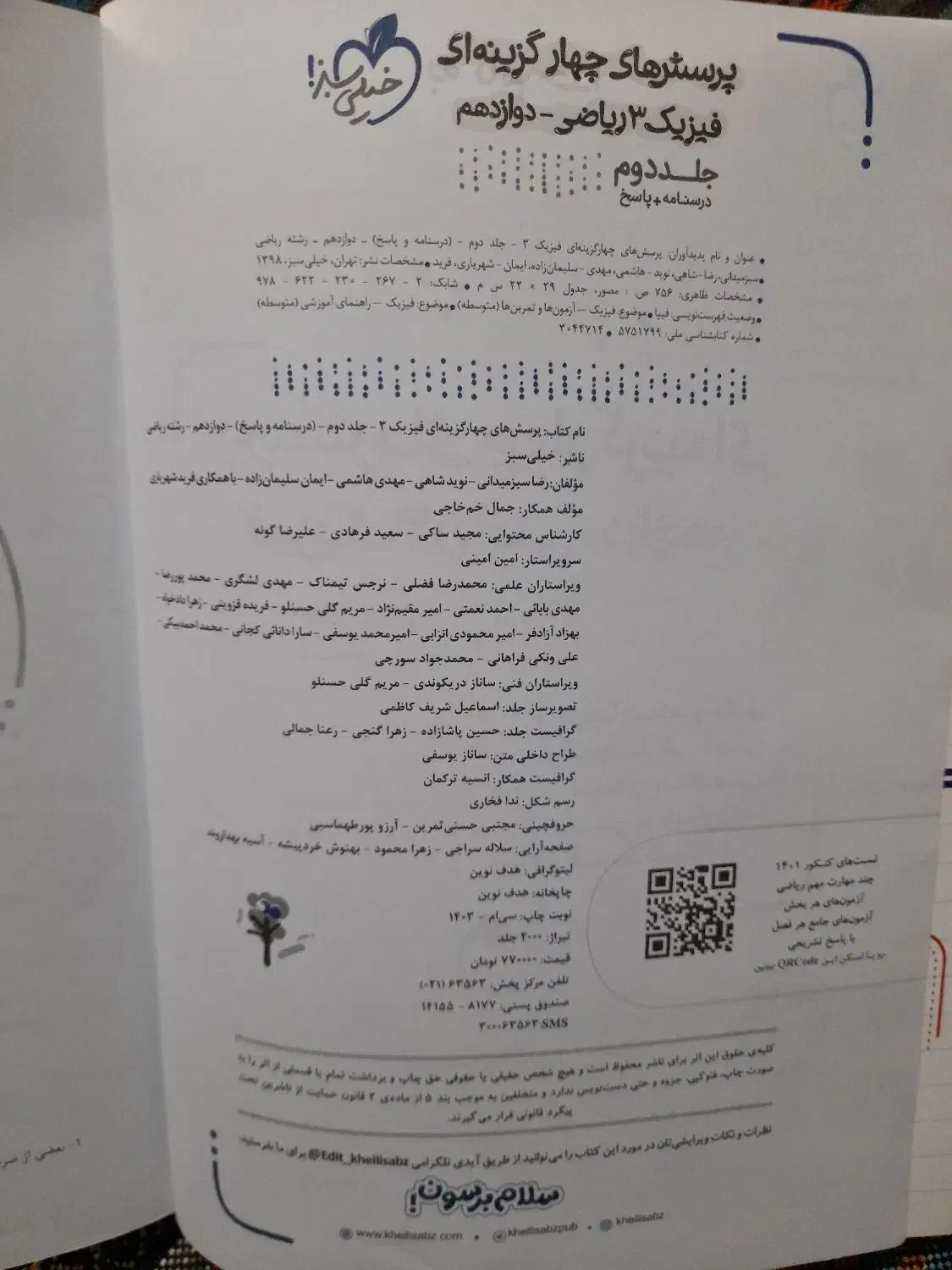 تست فیزیک ۳ دوازدهم رشته ریاضی خیلی سبز|کتاب و مجله آموزشی|قم, صفاشهر|دیوار