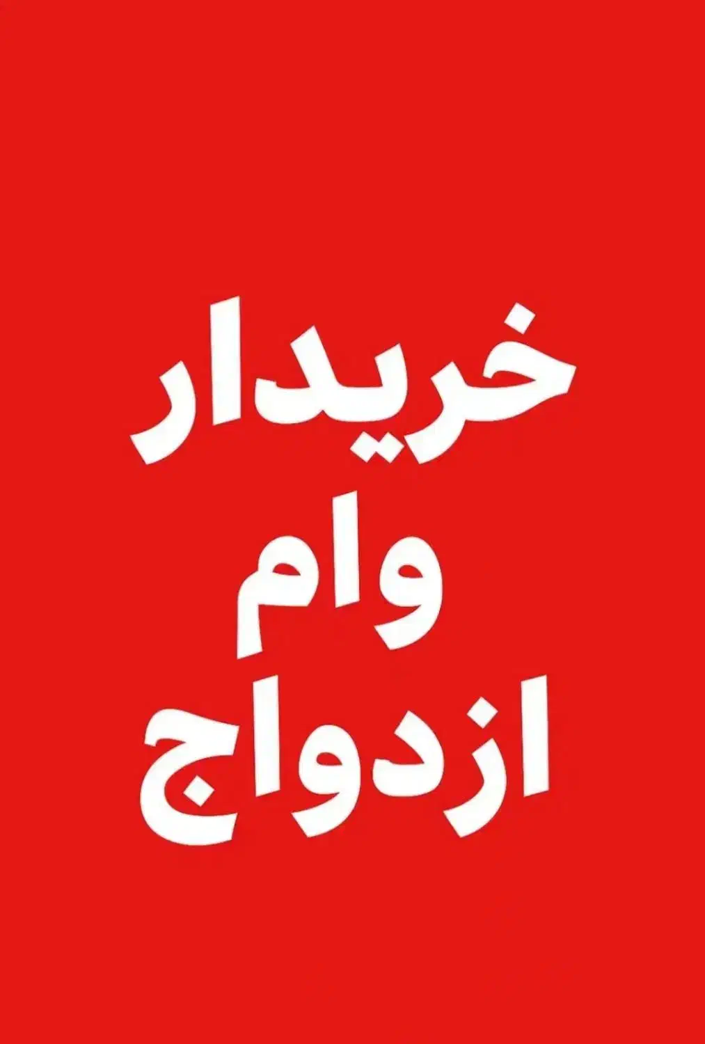 خریدار وام ازدواج و وام های 4 درصد|خدمات مالی، حسابداری، بیمه|مسجد سلیمان, |دیوار
