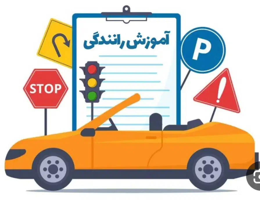 آموزش رانندگی بانوان|خدمات آموزشی|ساوه, |دیوار