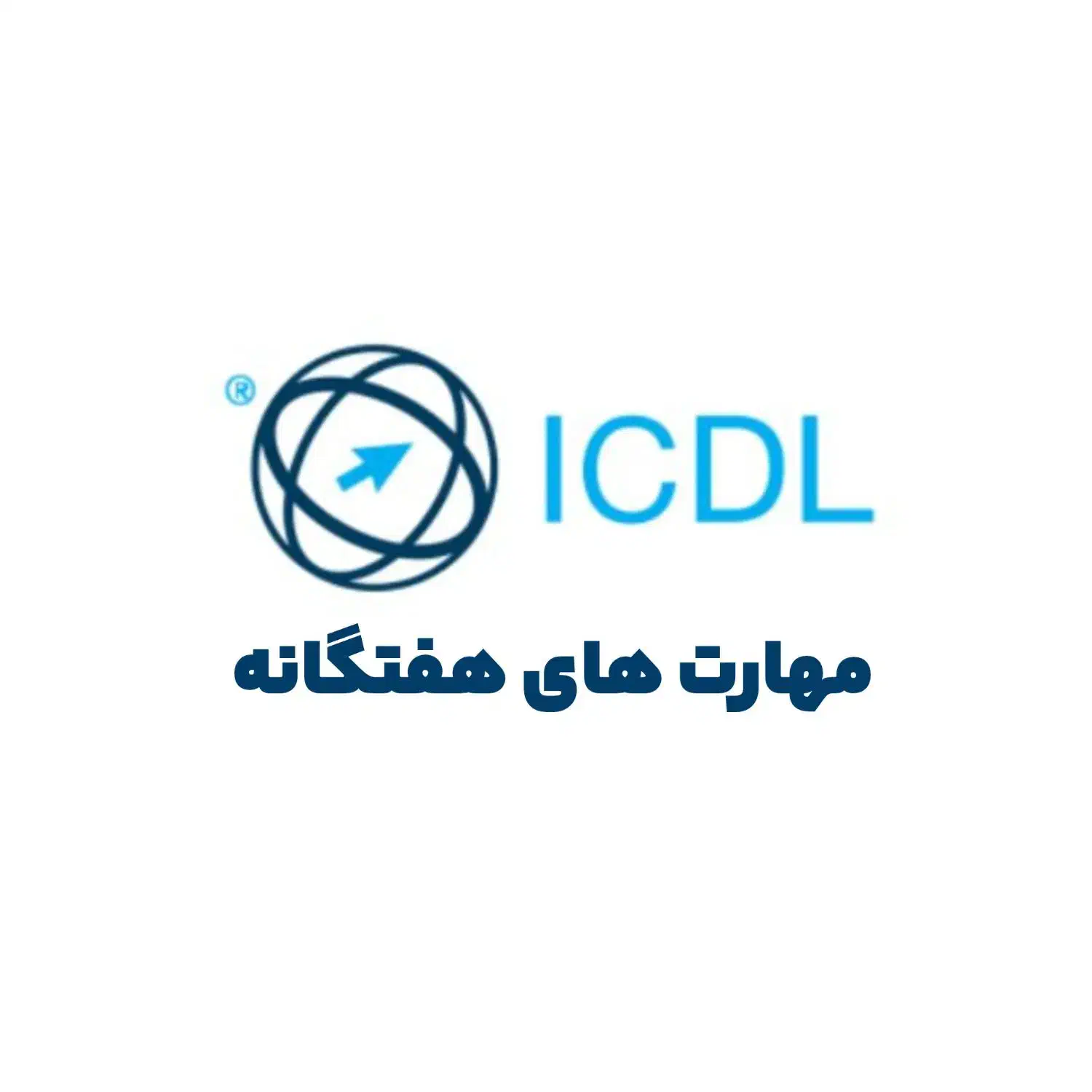 دوره آموزشی ICDL|خدمات آموزشی|شیراز, خلدبرین|دیوار