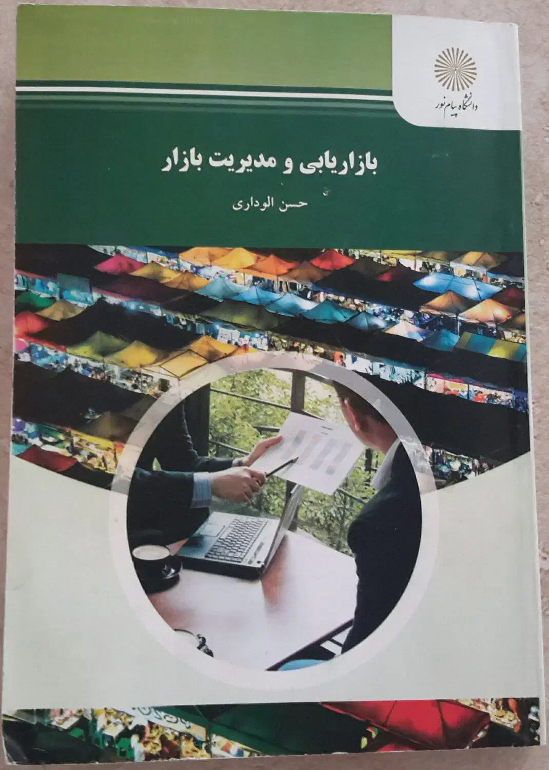کتاب بازاریابی و مدیریت بازار پیام نور|کتاب و مجله آموزشی|سبزوار, شهرک اندیشه|دیوار