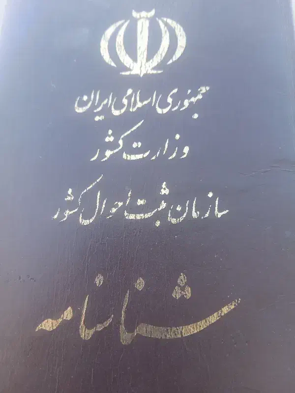 ۳تا شناسنامه گم کردم مژدگانی خوبی میدم|اشیا|کازرون, |دیوار