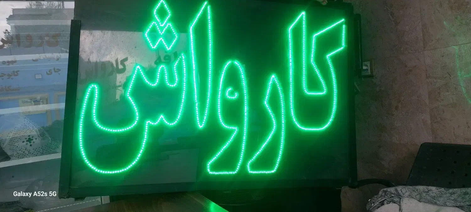 تابلو نئون چشمک زن کارواش|فروشگاه و مغازه|کرج, عظیمیه|دیوار