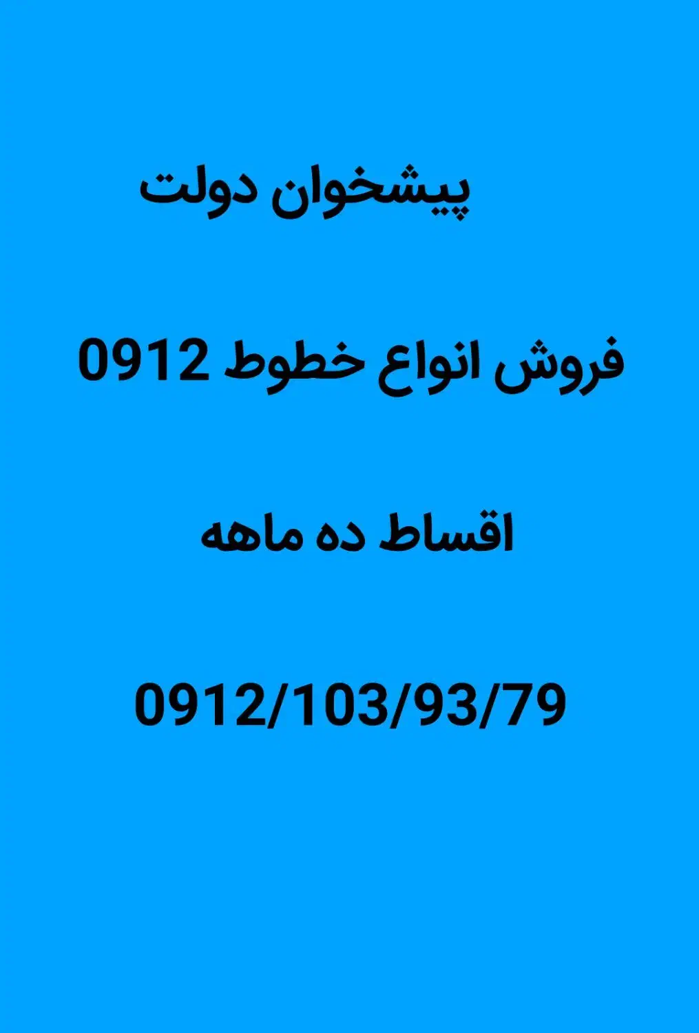 0912/103/93/79|سیمکارت|تهران, اسکندری|دیوار