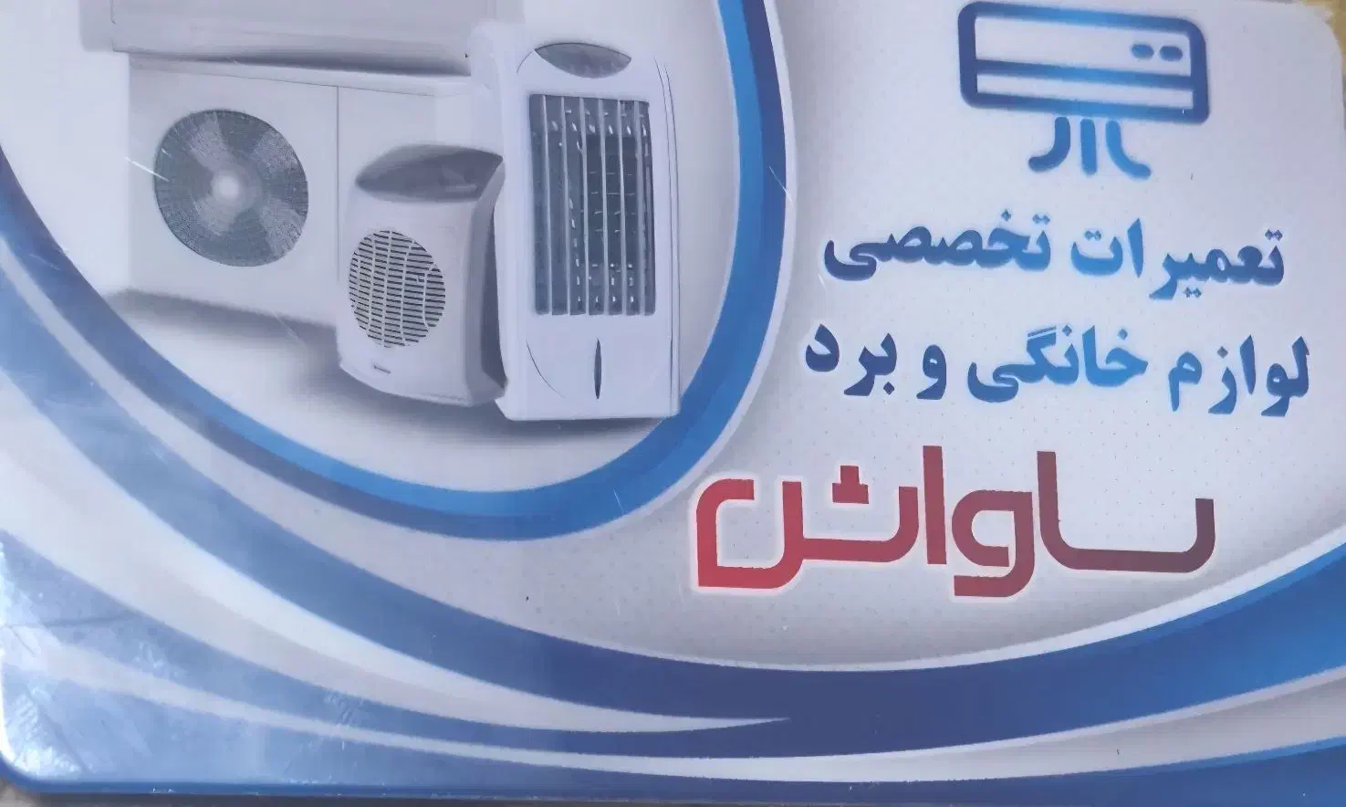 تعمیرات لوازم خانگی|خدمات پیشه و مهارت|یاسوج, |دیوار