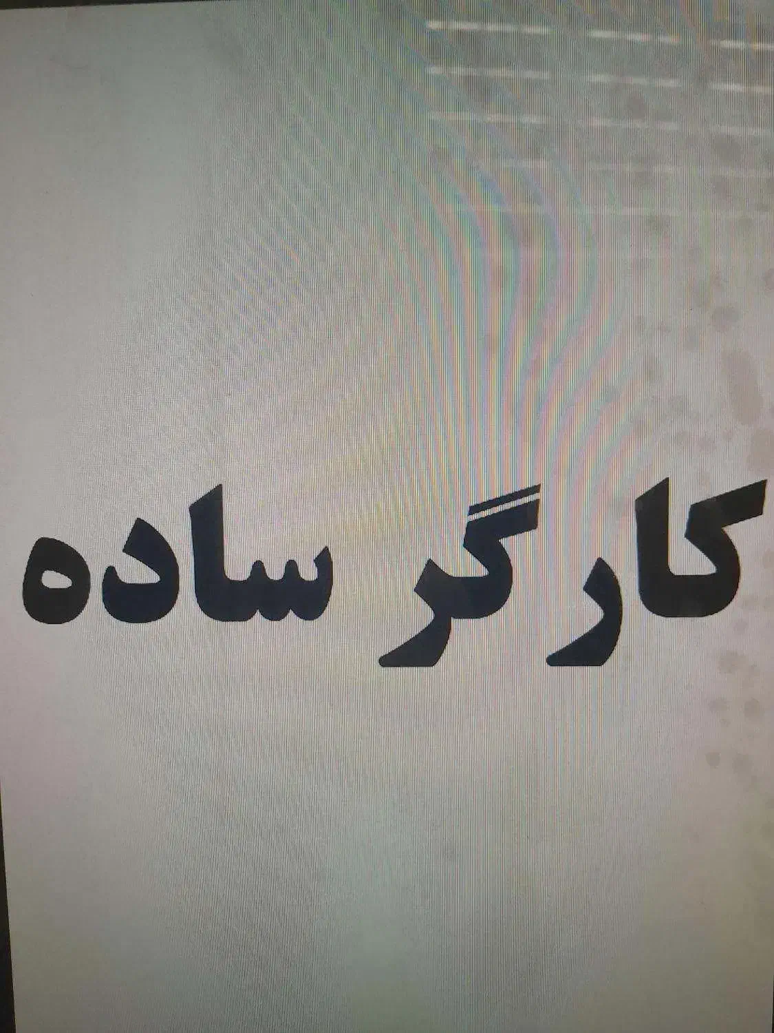 اپراتور ساده|استخدام صنعتی، فنی، مهندسی|قم, خداکرم|دیوار