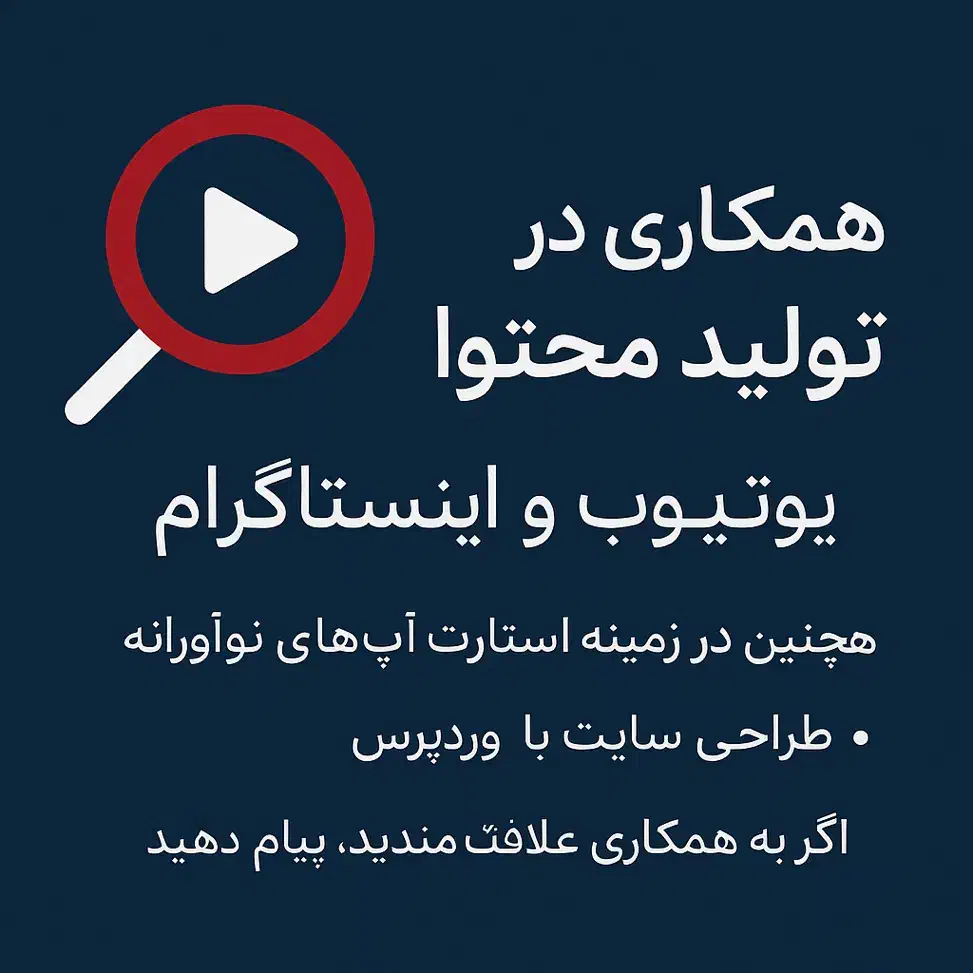 آماده همکاری در زمینه تولید محتوا و یوتیوب|خدمات رایانه‌ای و موبایل|کرمان, |دیوار