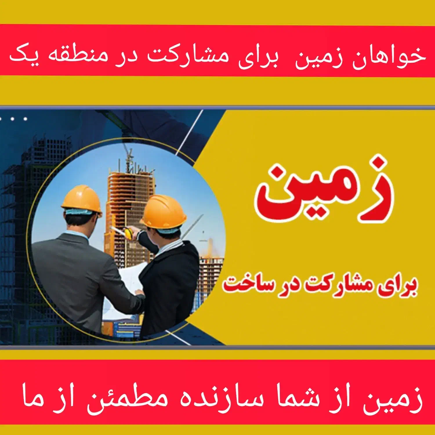 خواهان زمین برای مشارکت در ساخت|مشارکت در ساخت املاک|ارومیه, |دیوار