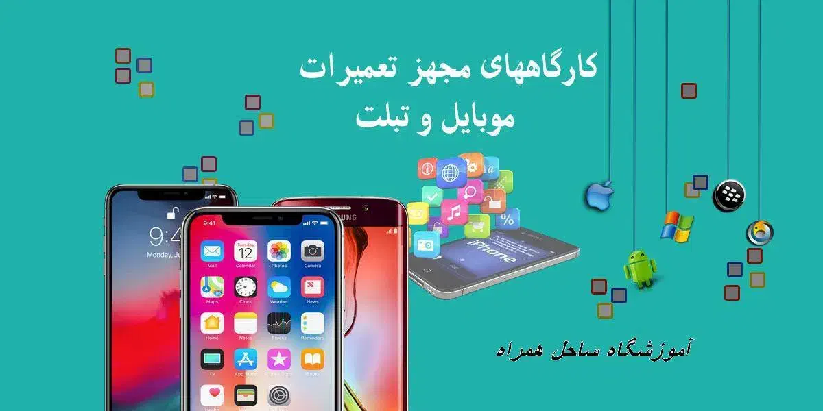 کارگاه رایگان آموزش تعمیر موبایل و تبلت|خدمات آموزشی|مشهد, امام خمینی|دیوار