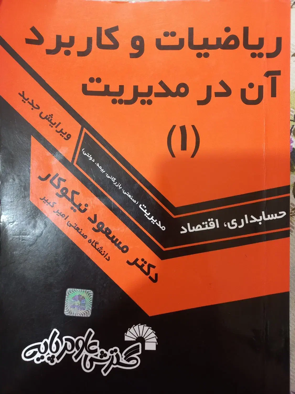 کتاب ریاضیات و کاربرد آن در مدیریت ۱|کتاب و مجله آموزشی|بابلسر, |دیوار