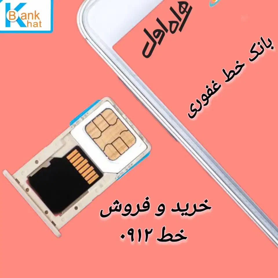 09124700.531|سیم‌کارت|کرج, اصفهانی‌ها|دیوار