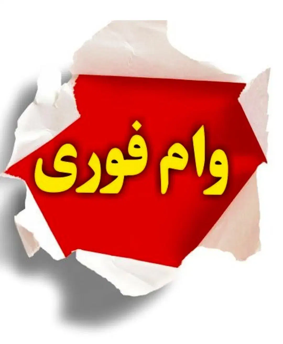 وام مهربانی 18 ماهه وامید بانک‌ در کمترین زمان|خدمات مالی، حسابداری، بیمه|بوکان, |دیوار