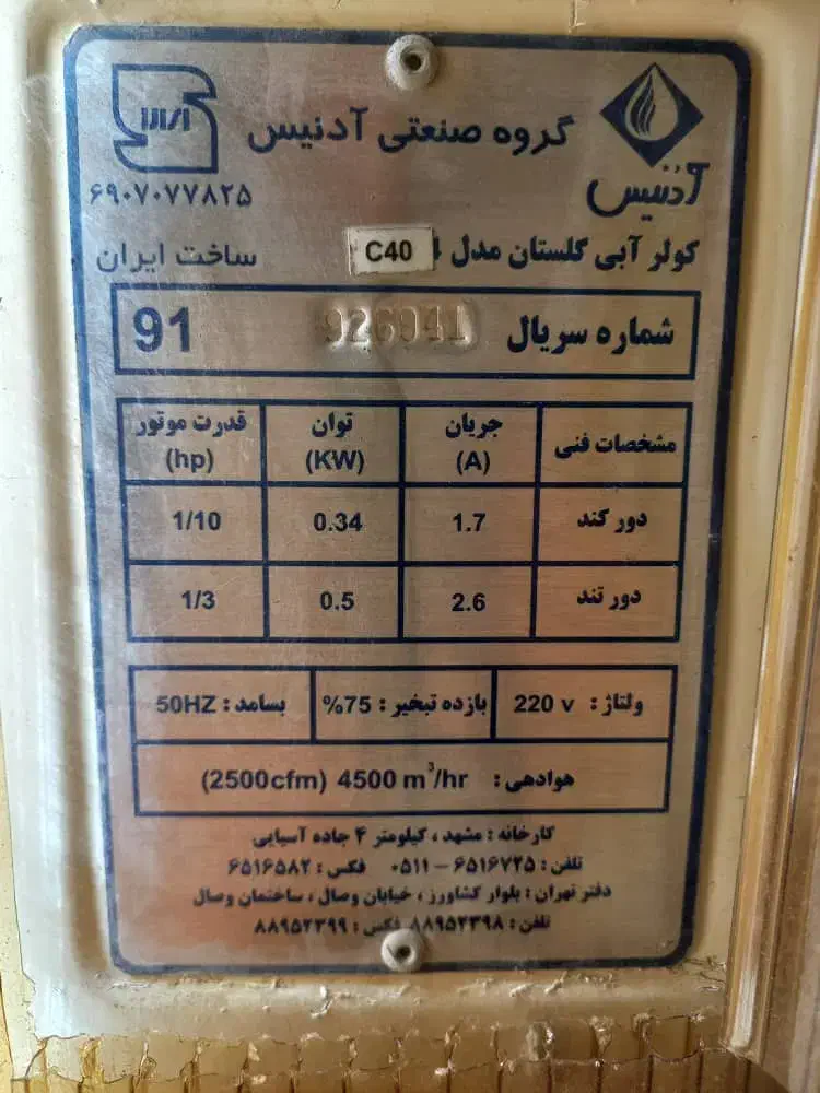 کولر آبی آدُنیس ۴۵۰۰ روشن همراه با دریچه تنظیم باد|کولر آبی|شیراز, خلدبرین|دیوار