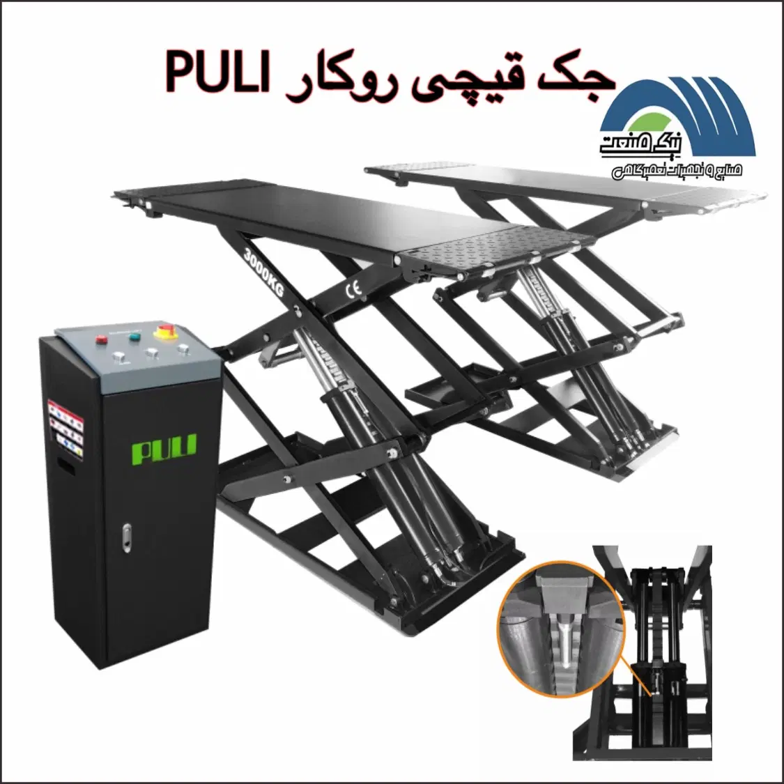 جک قیچی روکار PULI/جک کارشناسی خودرو/جک تشخیص رنگ|فروشگاه و مغازه|تهران, دکتر هوشیار|دیوار