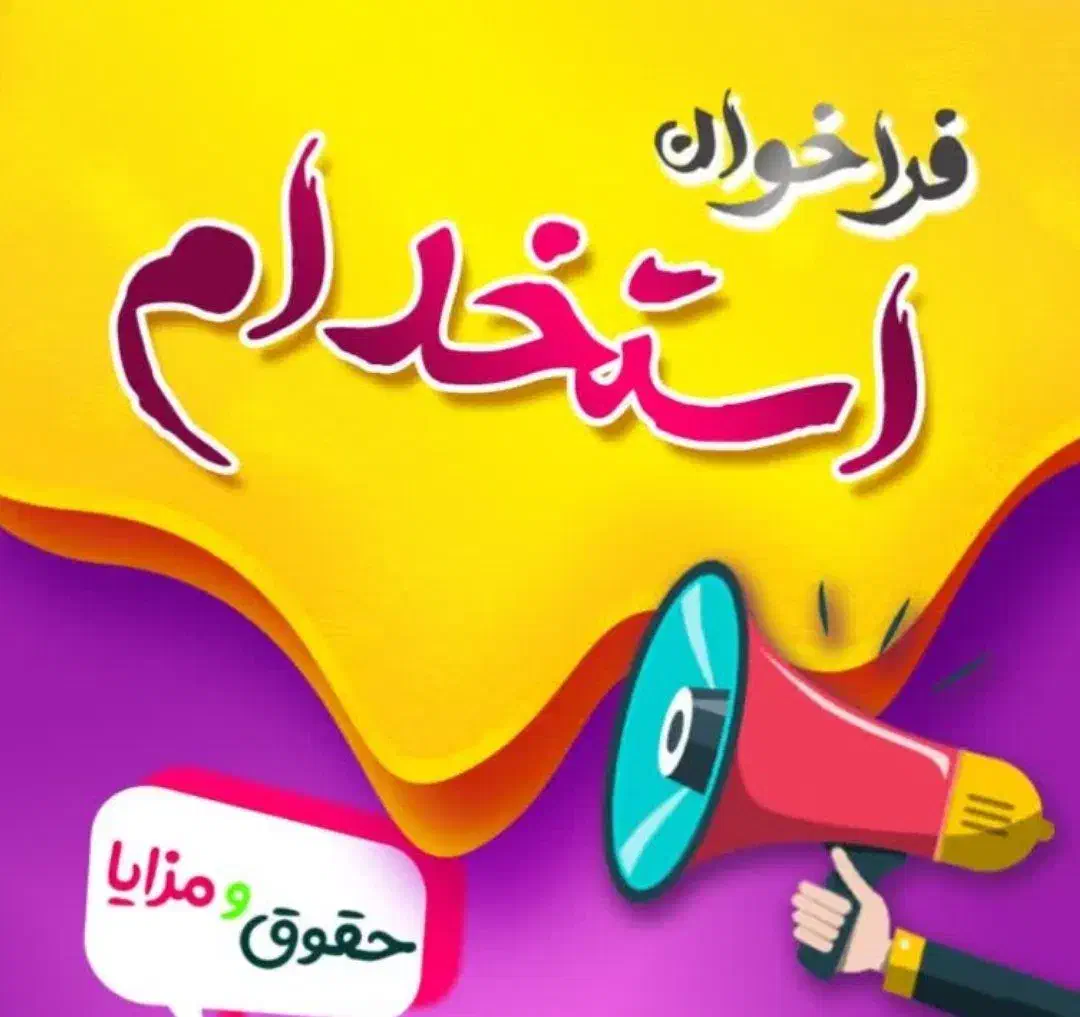 استخدام منشی دفتر فنی مهندسی ویژه بانوان|استخدام اداری و مدیریت|بهبهان, |دیوار