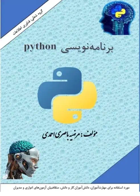 کتاب برنامه نویسی پایتون|کتاب و مجله آموزشی|زرقان, |دیوار