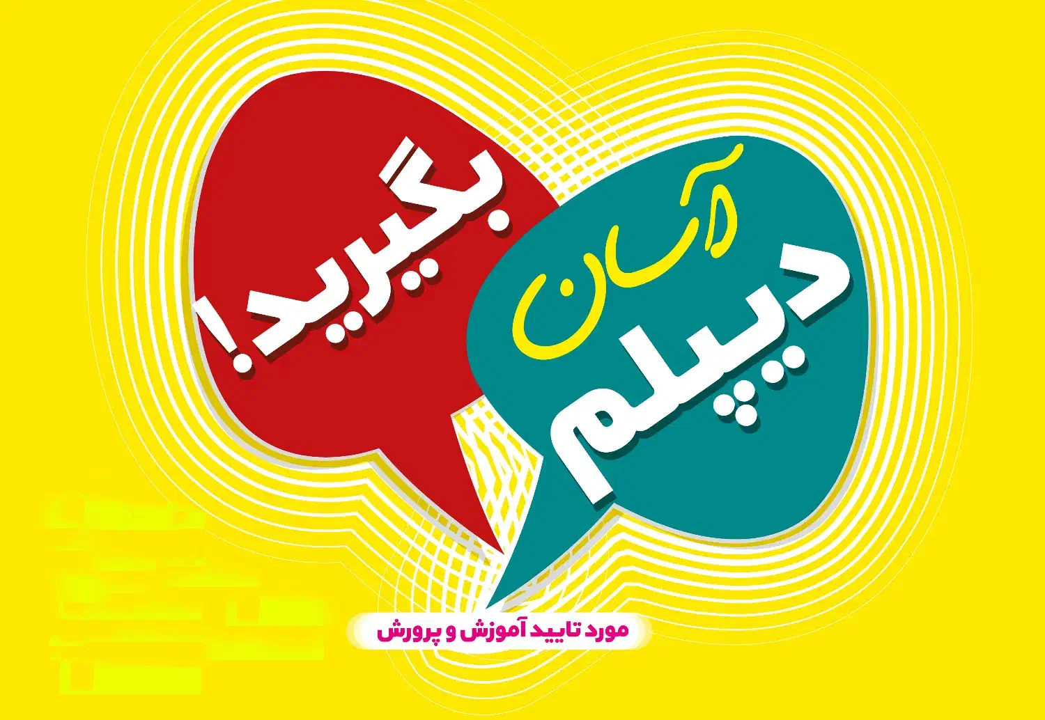 دیپلم|خدمات آموزشی|بابل, |دیوار
