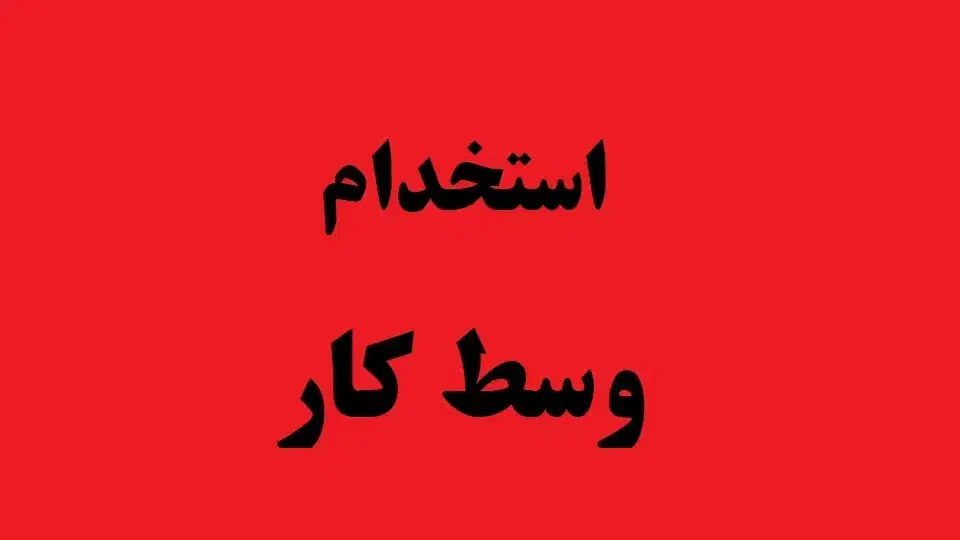 استخدام چرخکار و خیاط ماهر و نیمه ماهر|استخدام صنعتی، فنی، مهندسی|رباطکریم, شهرک صنعتی نصیرآباد|دیوار
