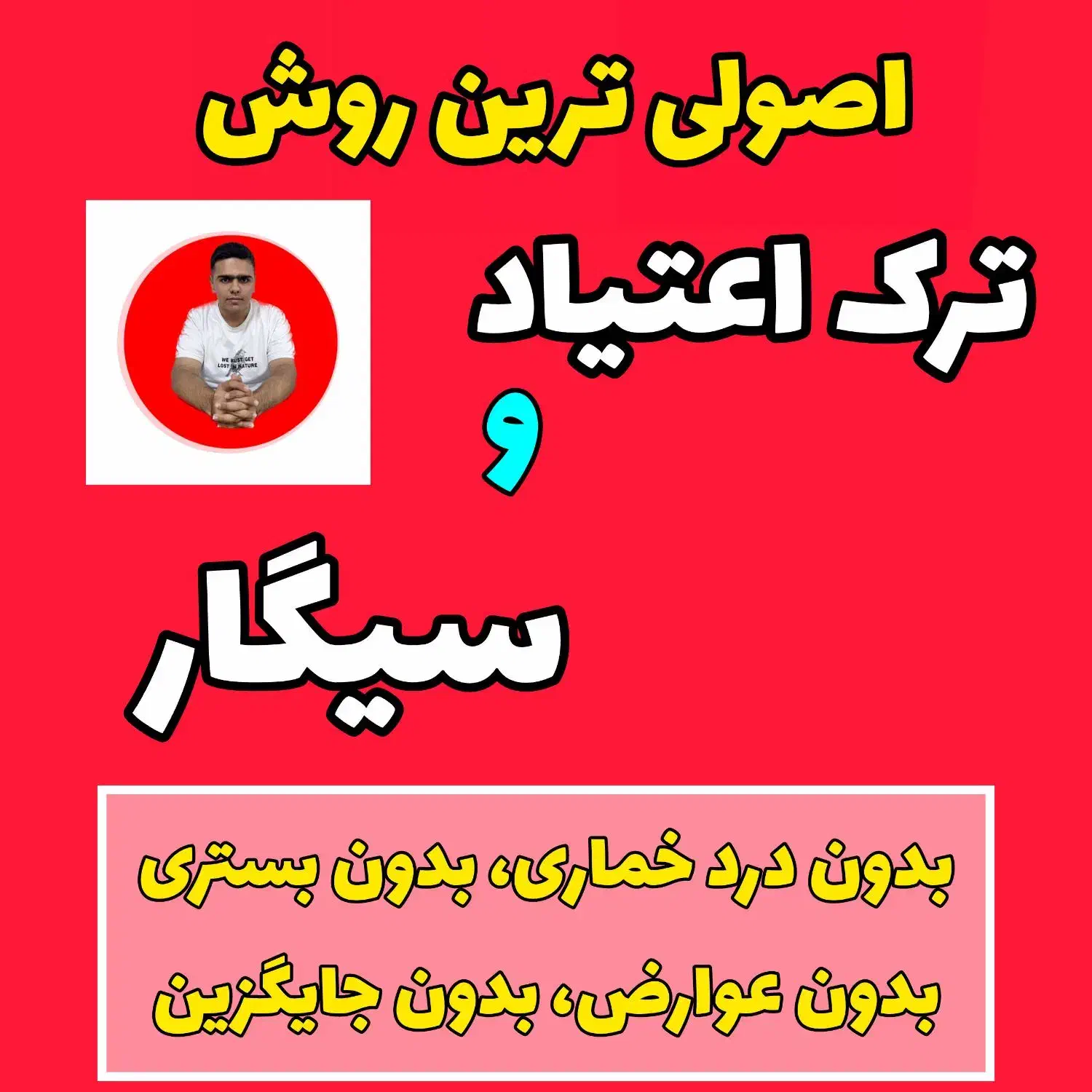 ترک سیگار و اعتیاد|خدمات آرایشگری و زیبایی|اهواز, اهواز|دیوار
