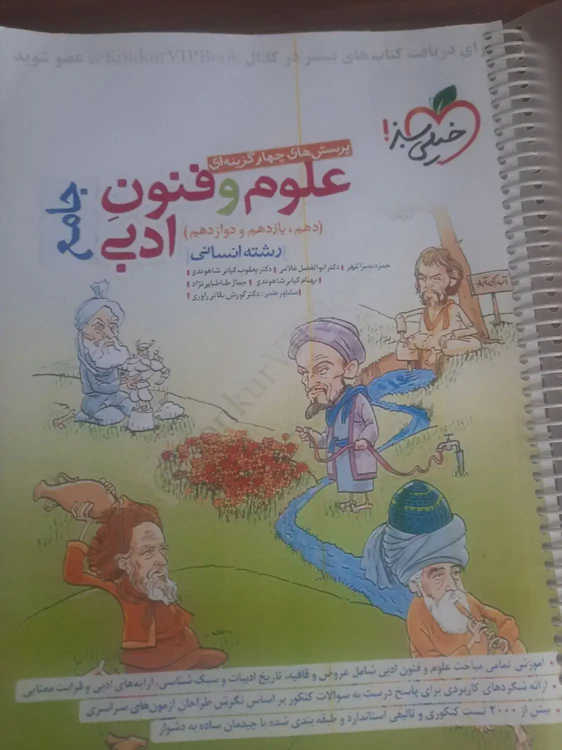 پرسش های چهار گزینه ای علوم وفنون ادبی خیلی سبز|کتاب و مجله آموزشی|سلماس, |دیوار