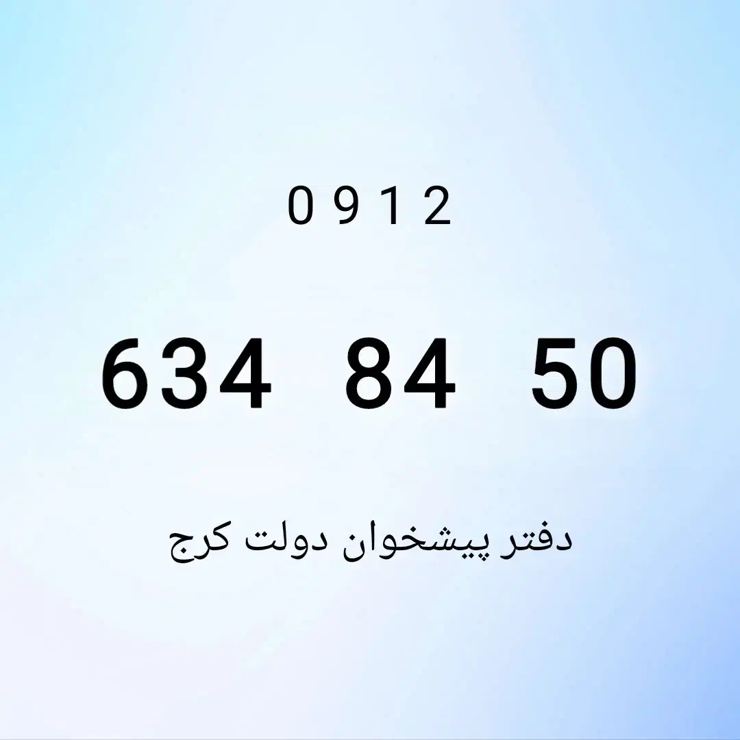 0912.634.84.50|سیم‌کارت|کرج, برغان|دیوار