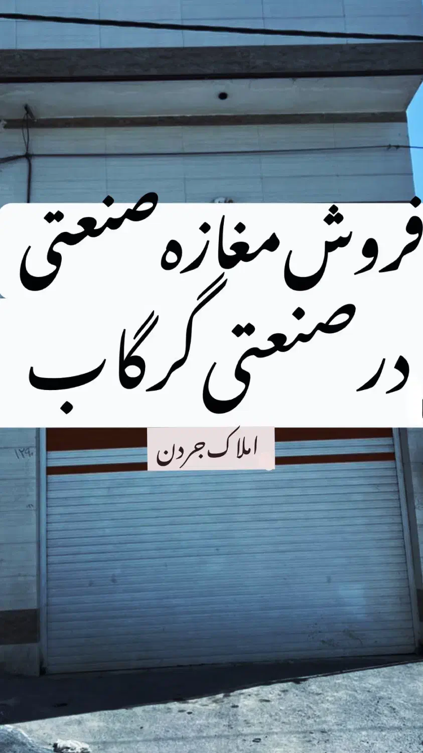 فروش مغازه در صنعتی گرگاب|فروش مغازه و غرفه|شاهینشهر, گرگاب|دیوار