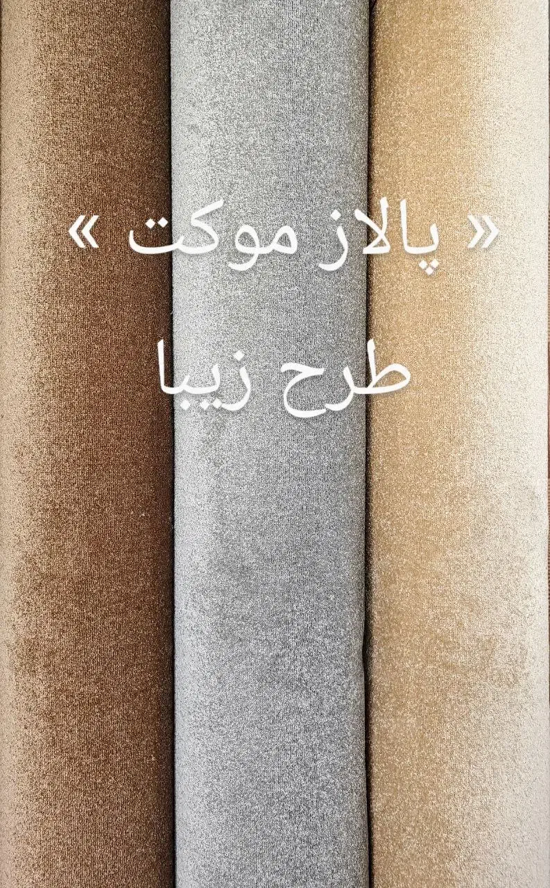 پالاز موکت|موکت|همدان, |دیوار