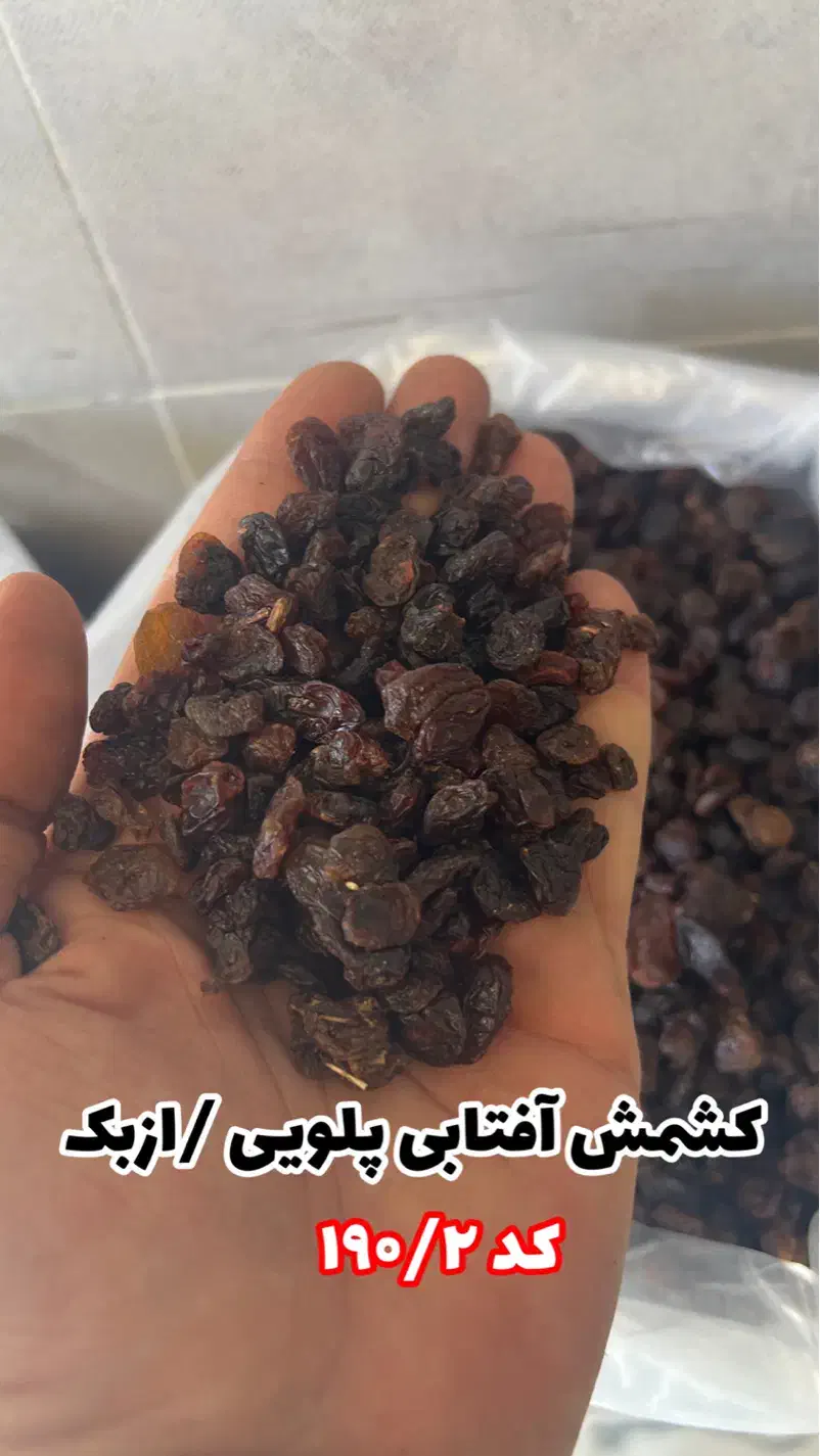 کشمش /مویز /شیره انگور|خوردنی و آشامیدنی|تهران, مولوی|دیوار