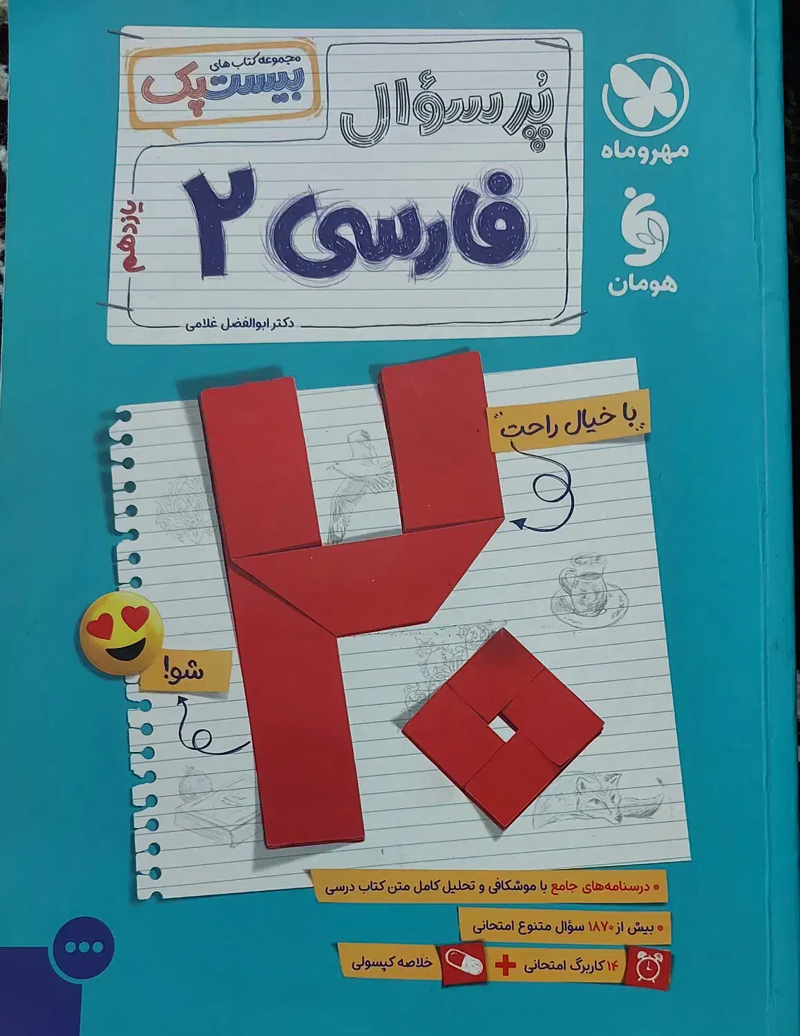 کتاب کمک درسی پر سوال فارسی یازدهم (مهروماه)|لوازم التحریر|صومعهسرا, |دیوار