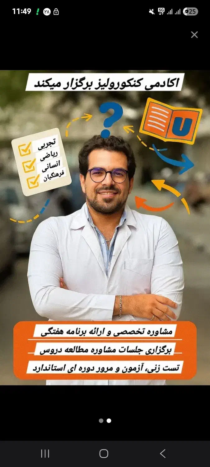 مشاوره تحصیلی حرفه ای دکتر عبودی|خدمات آموزشی|مشهد, دانشجو|دیوار