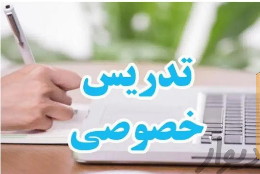 تدریس خصوصی ریاضی|خدمات آموزشی|اردبیل, |دیوار