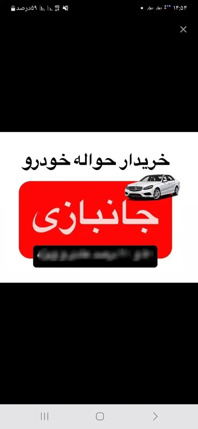 خریدار حواله خودرو جانبازان|فعالیت داوطلبانه|اهواز, جانبازان|دیوار