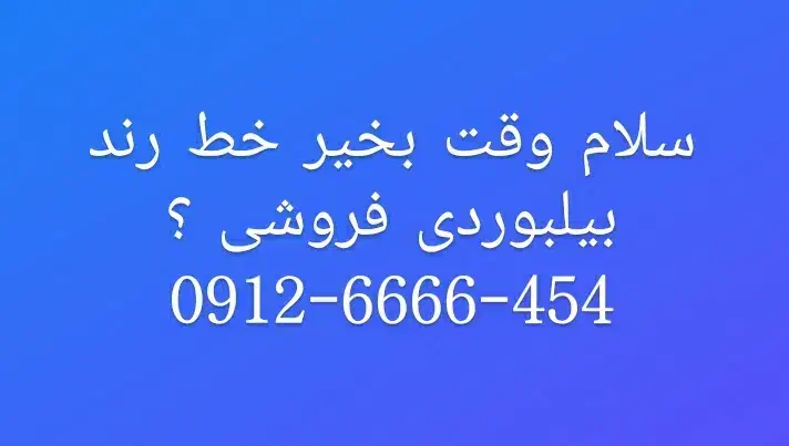 خط کد 6 رند بیلبوردی 0912.6666.454|سیم‌کارت|تهران, تهرانپارس غربی|دیوار