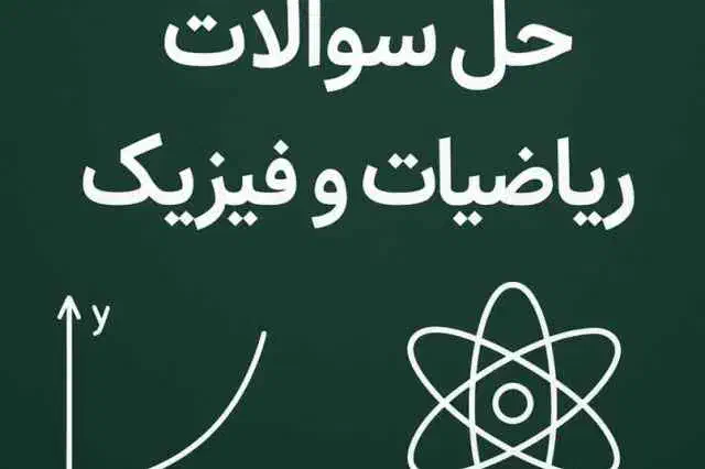 تدریس ریاضی و فیزیک|خدمات آموزشی|شیراز, فرهنگ شهر|دیوار