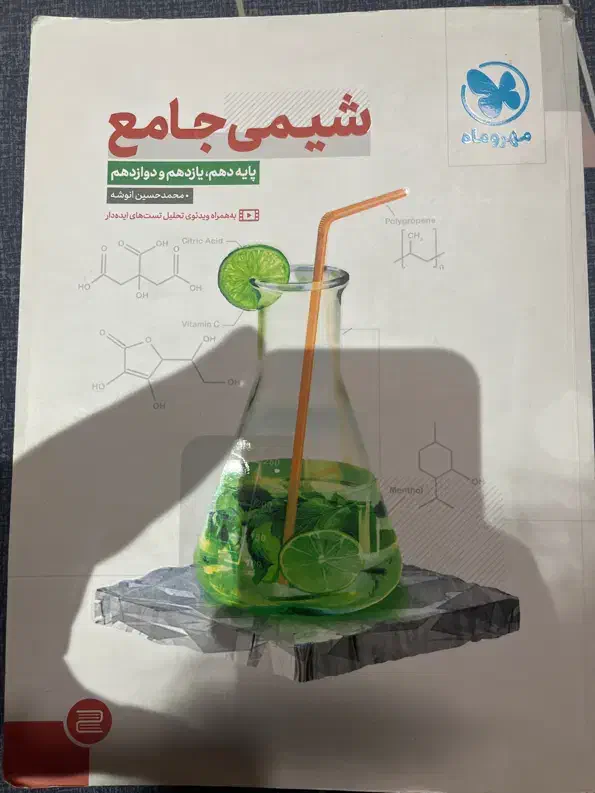 شیمی جامع مهروماه|کتاب و مجله آموزشی|اصفهان, ملک‌شهر|دیوار